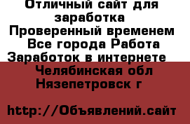 Отличный сайт для заработка. Проверенный временем. - Все города Работа » Заработок в интернете   . Челябинская обл.,Нязепетровск г.